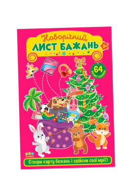 Набір новорічний,з наліпками "Новорічний лист бажань"